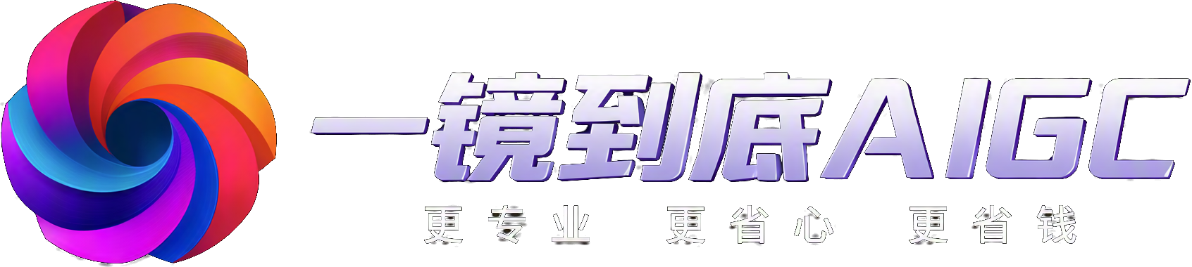 一镜到底 AIGC · 更专业 更省心 更省钱
